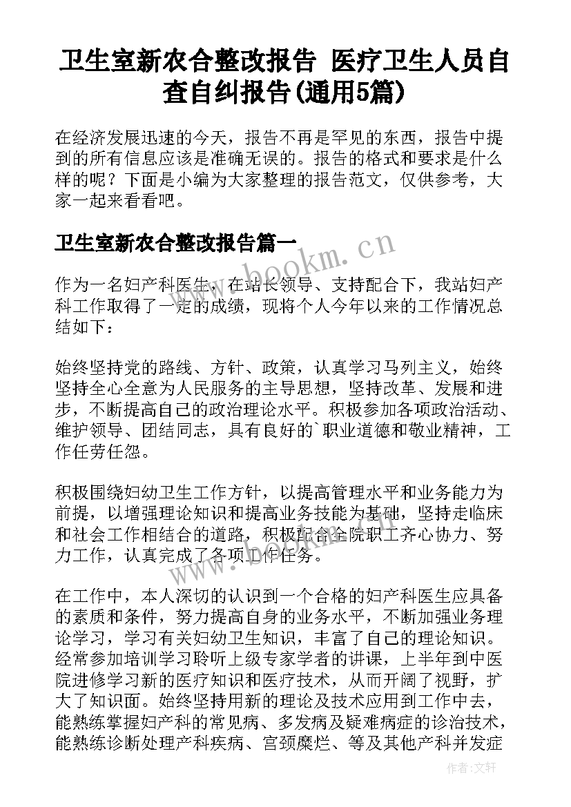 卫生室新农合整改报告 医疗卫生人员自查自纠报告(通用5篇)