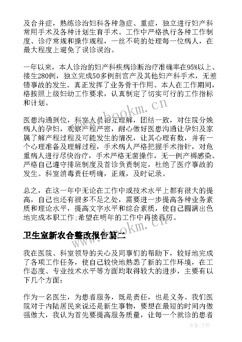 卫生室新农合整改报告 医疗卫生人员自查自纠报告(通用5篇)