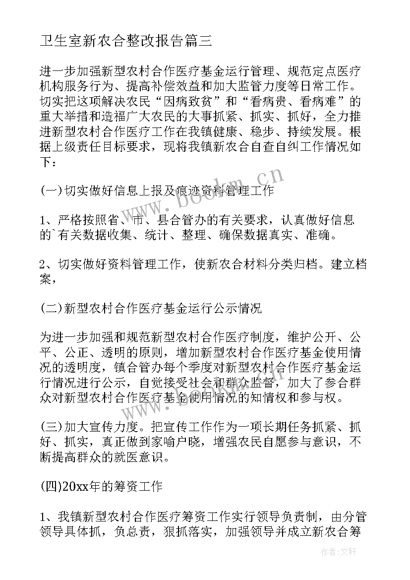 卫生室新农合整改报告 医疗卫生人员自查自纠报告(通用5篇)