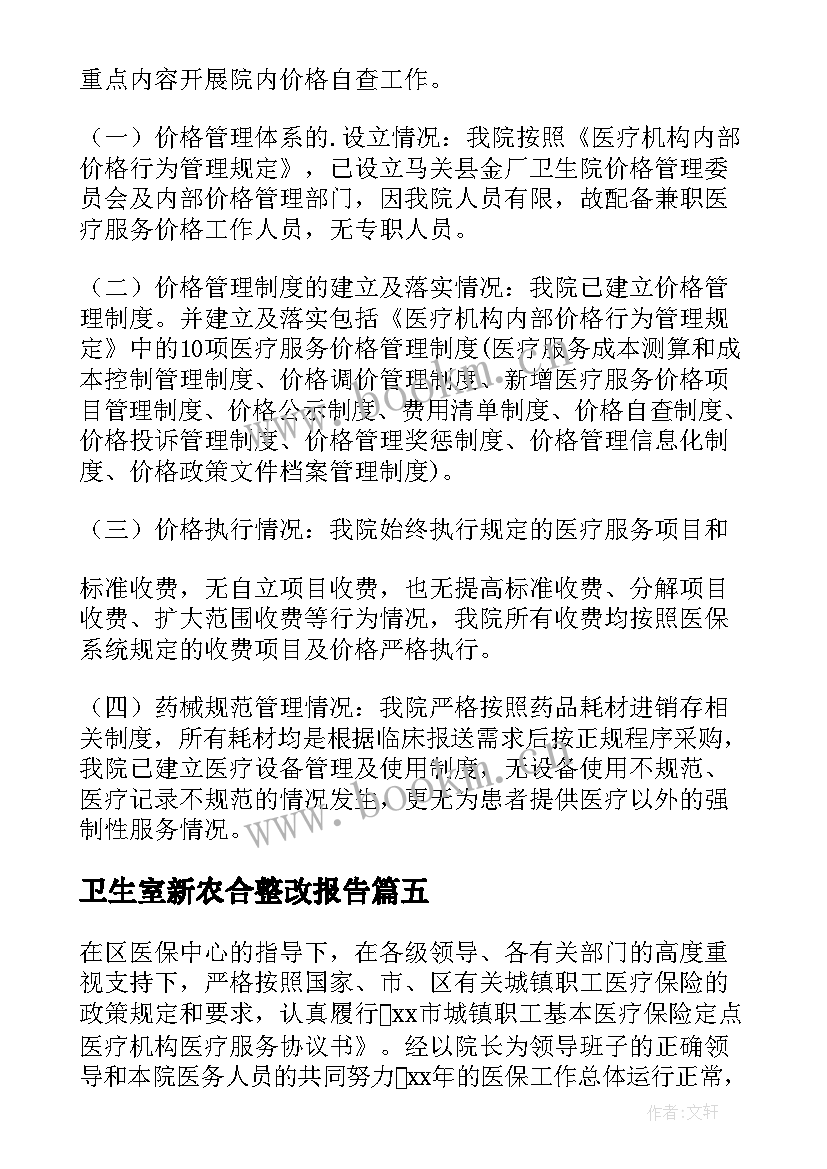 卫生室新农合整改报告 医疗卫生人员自查自纠报告(通用5篇)