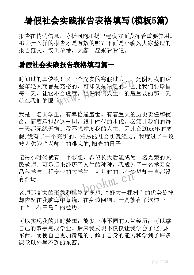 暑假社会实践报告表格填写(模板5篇)