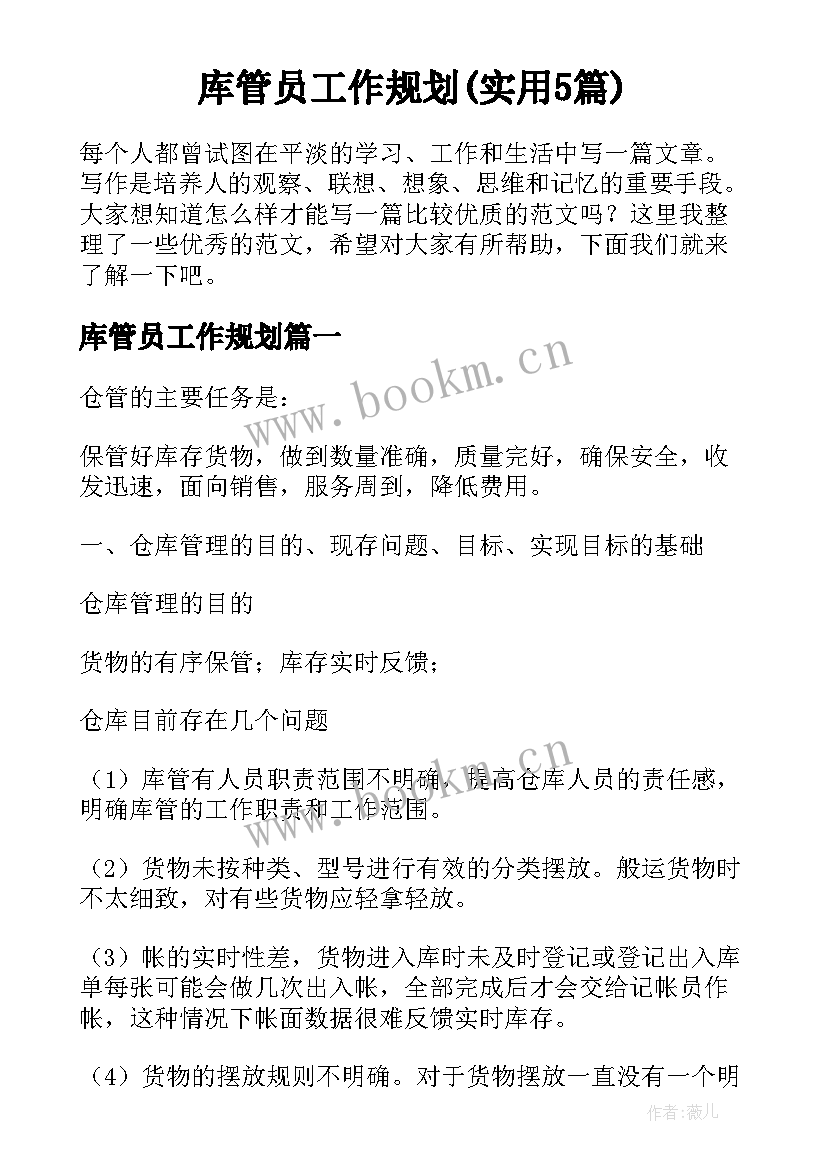 库管员工作规划(实用5篇)