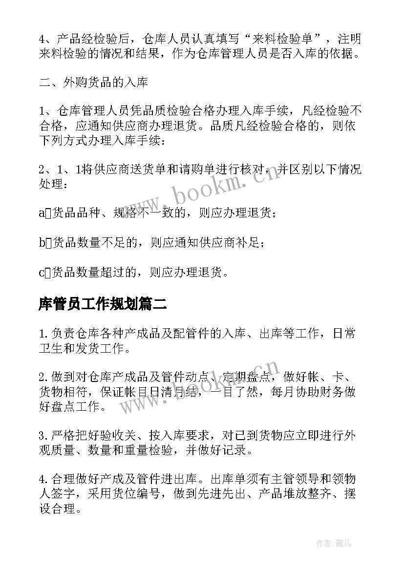 库管员工作规划(实用5篇)