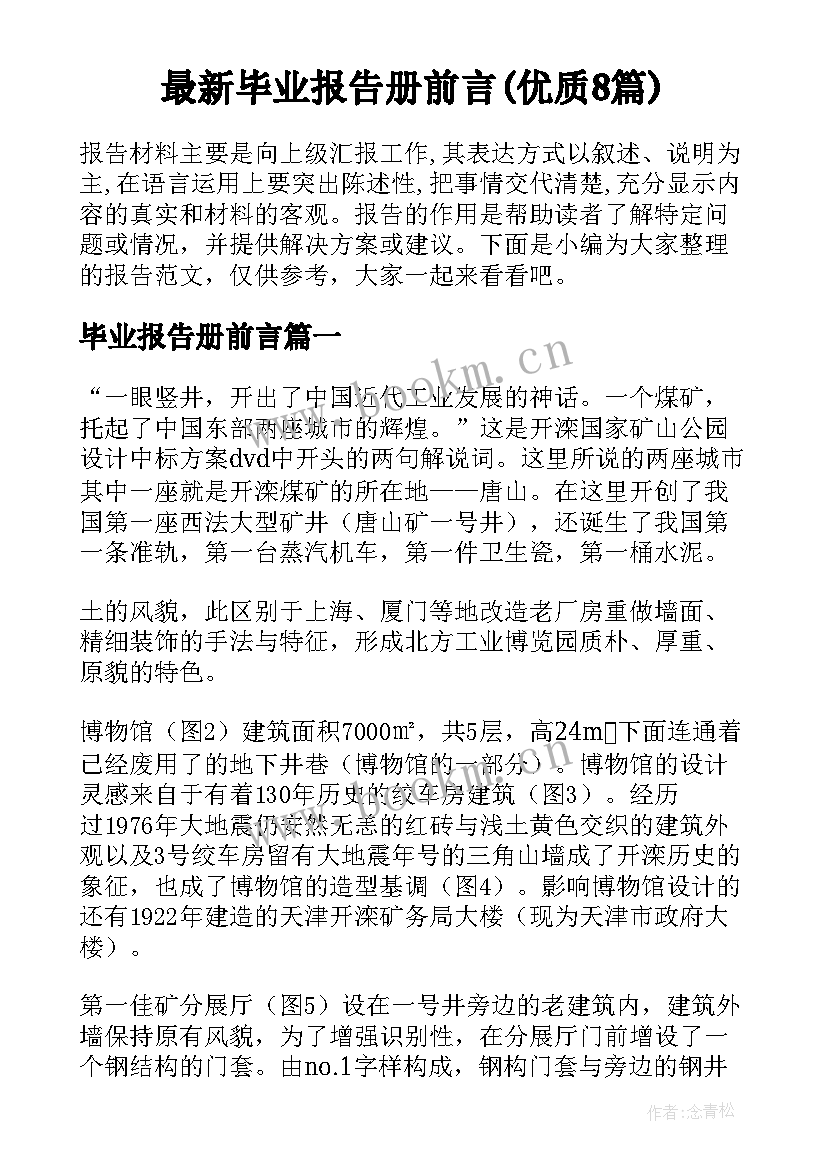 最新毕业报告册前言(优质8篇)