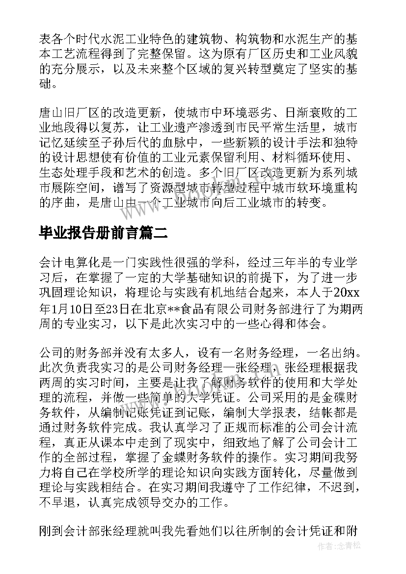 最新毕业报告册前言(优质8篇)