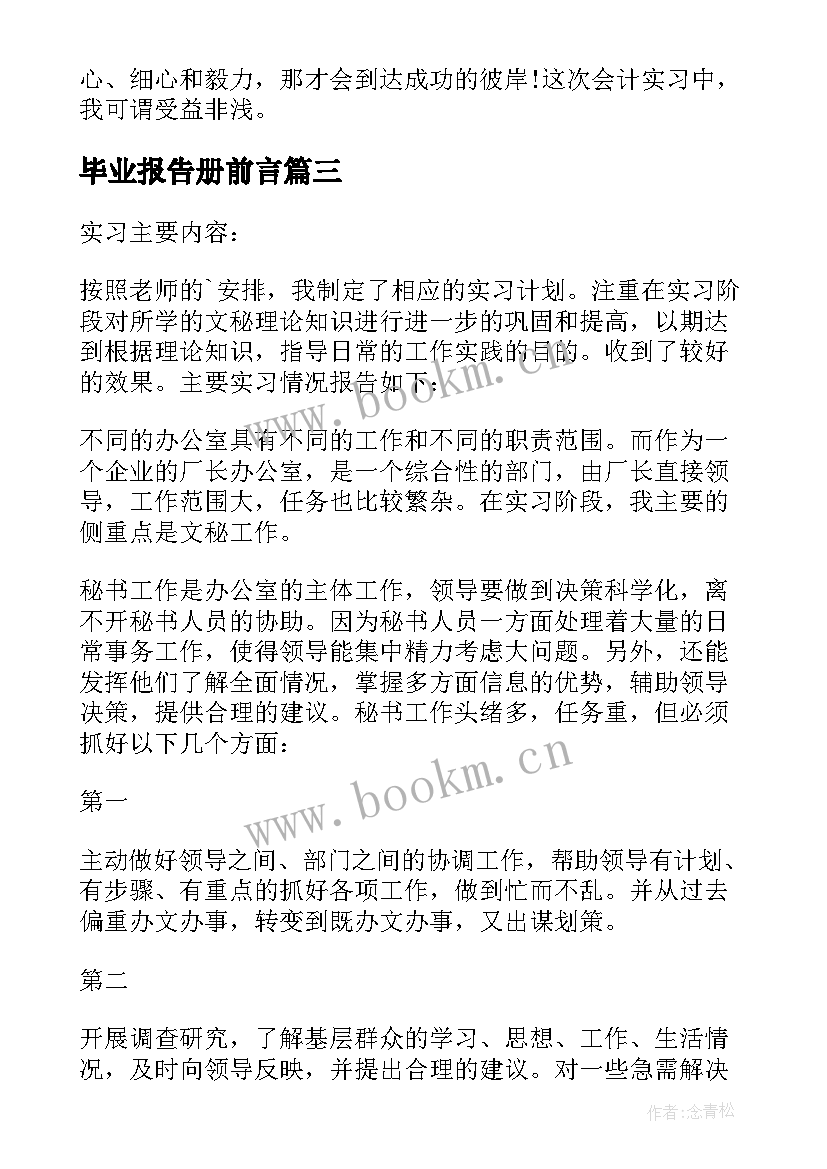 最新毕业报告册前言(优质8篇)