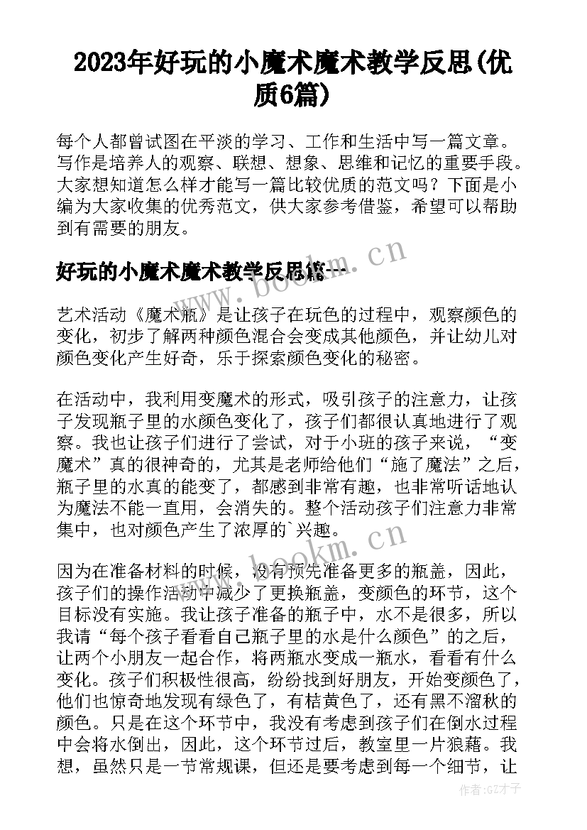 2023年好玩的小魔术魔术教学反思(优质6篇)