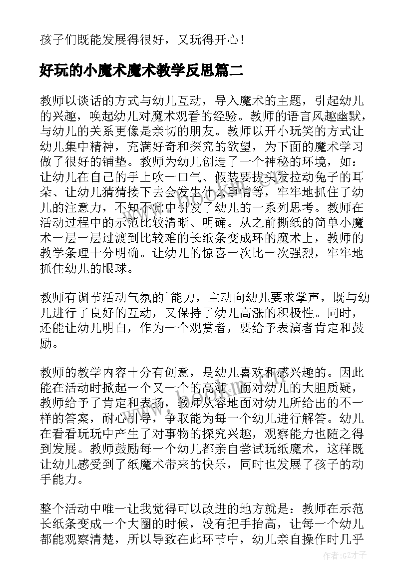 2023年好玩的小魔术魔术教学反思(优质6篇)