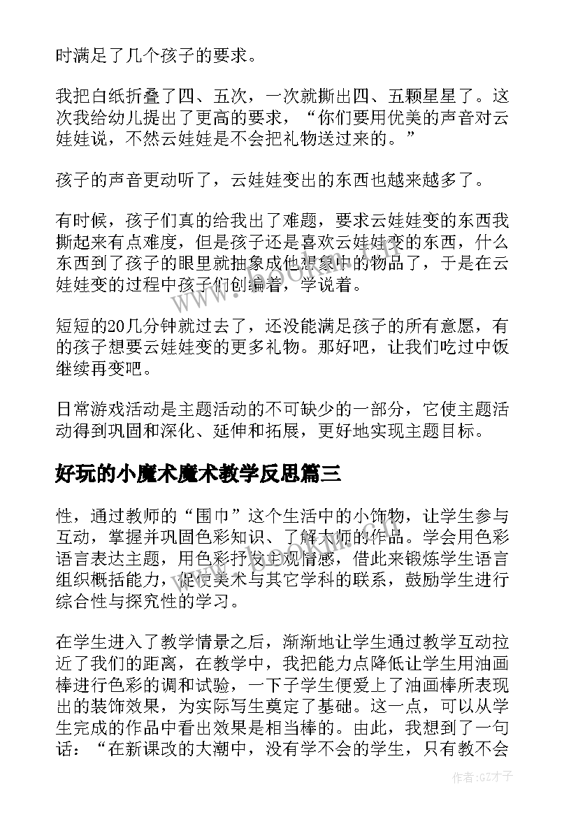 2023年好玩的小魔术魔术教学反思(优质6篇)