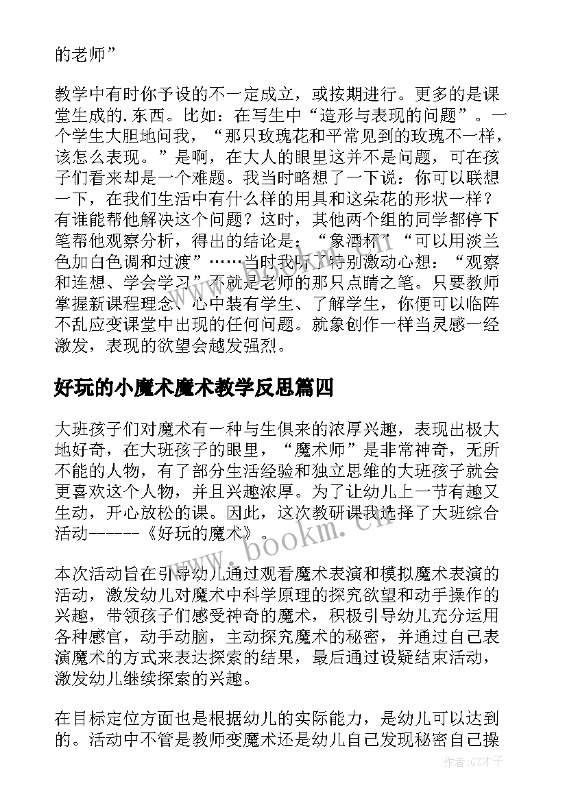 2023年好玩的小魔术魔术教学反思(优质6篇)