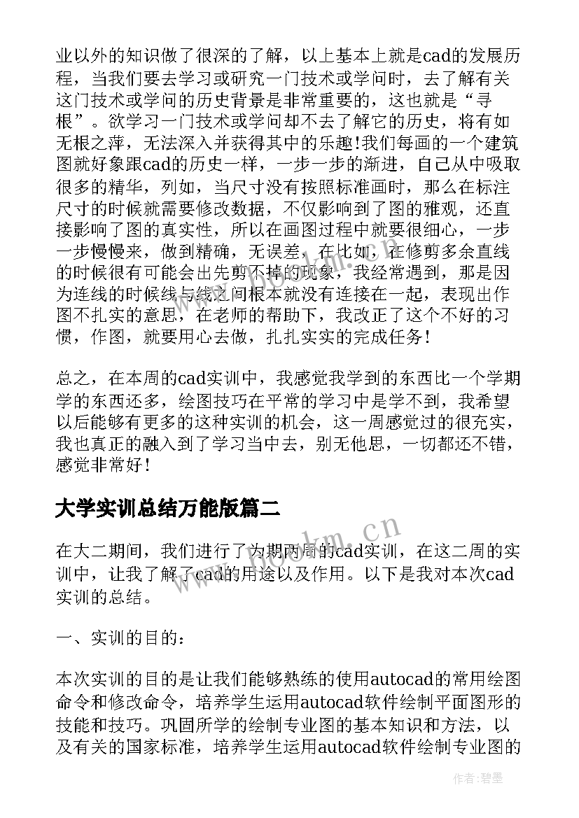 大学实训总结万能版(通用5篇)