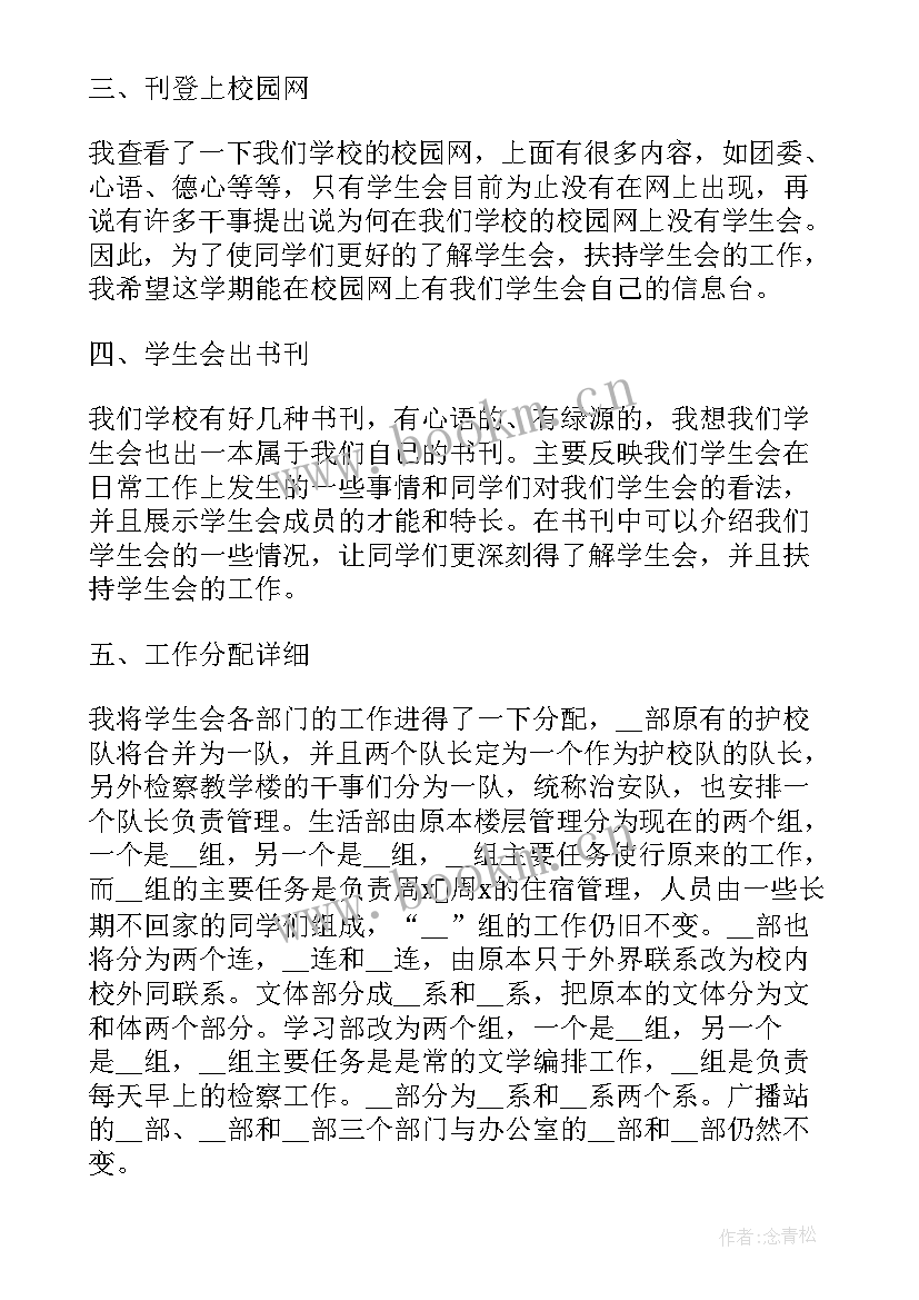 最新学生会部门新学期工作计划书 部门新学期工作计划格式(实用10篇)