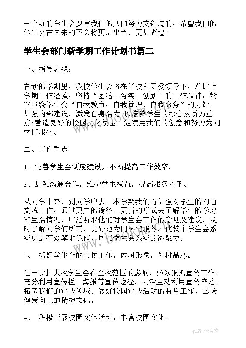 最新学生会部门新学期工作计划书 部门新学期工作计划格式(实用10篇)