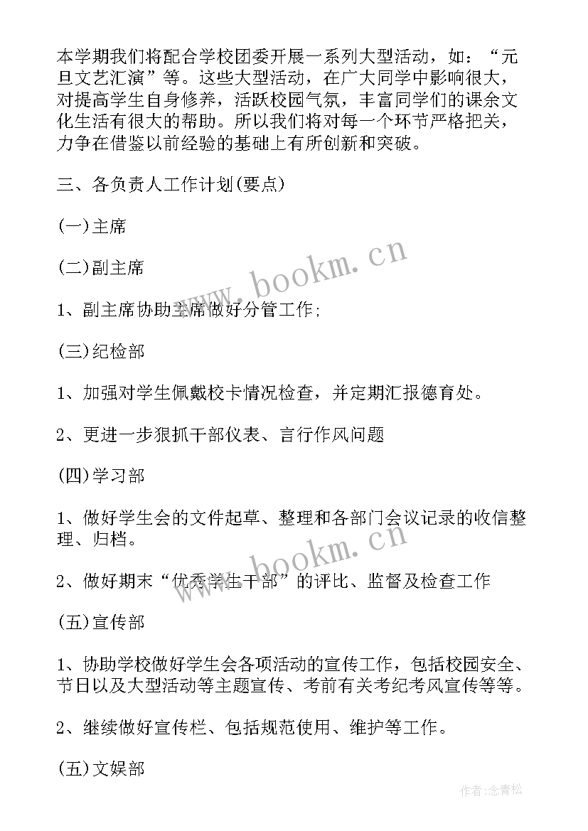 最新学生会部门新学期工作计划书 部门新学期工作计划格式(实用10篇)