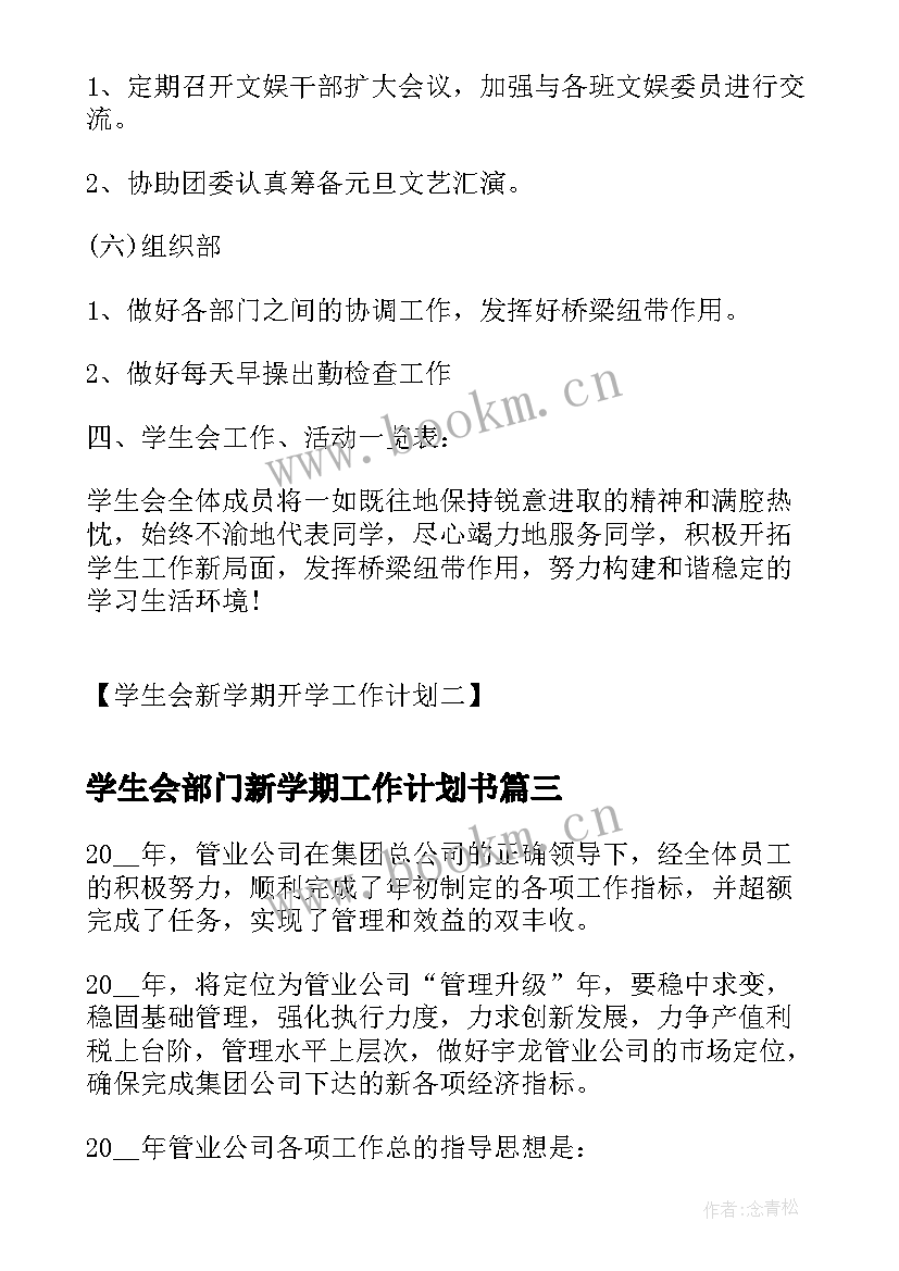 最新学生会部门新学期工作计划书 部门新学期工作计划格式(实用10篇)