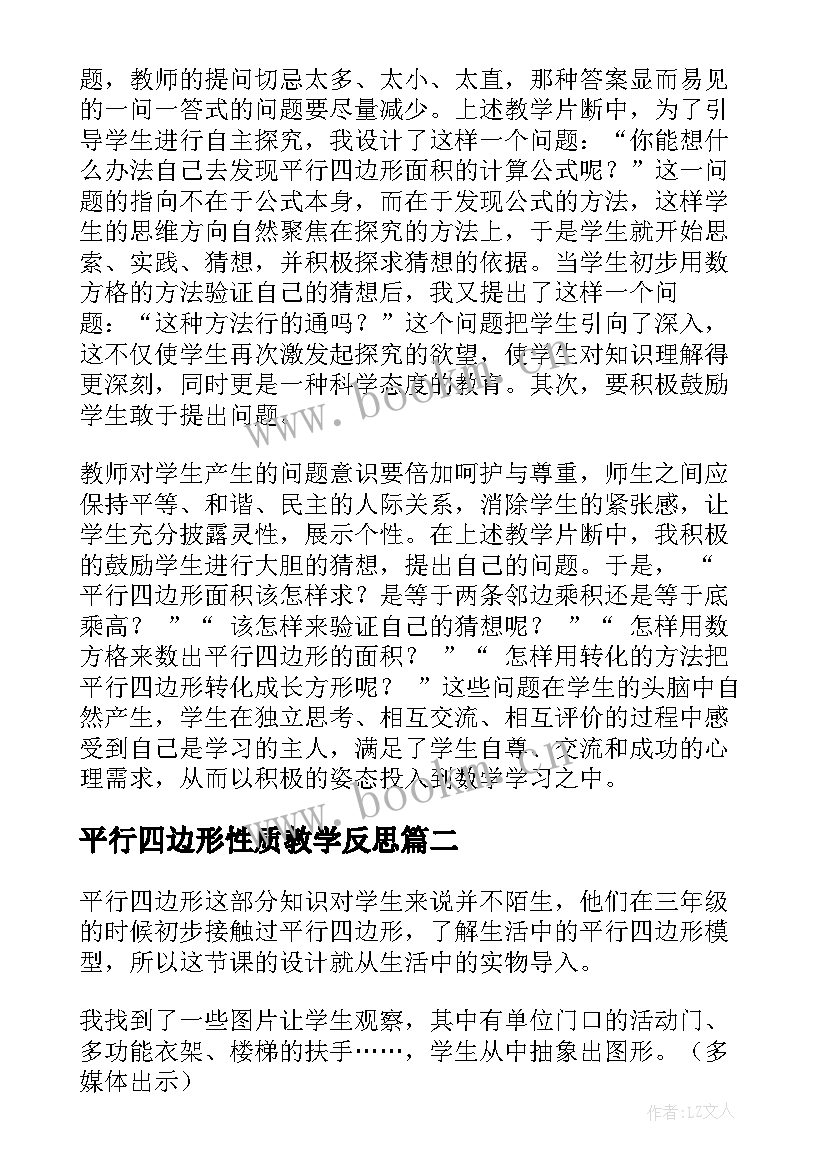 平行四边形性质教学反思 平行四边形面积教学反思(模板6篇)