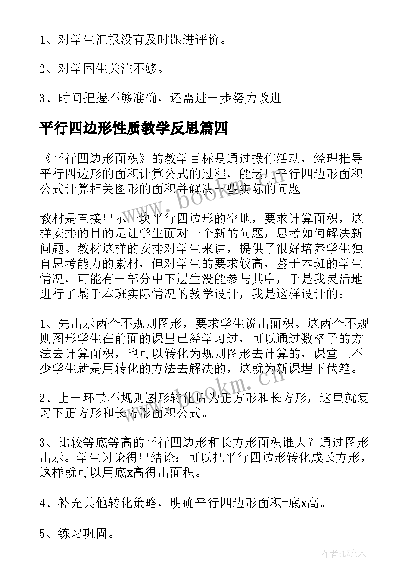 平行四边形性质教学反思 平行四边形面积教学反思(模板6篇)