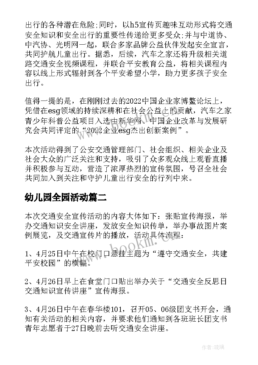 最新幼儿园全园活动 幼儿园全国交通安全日活动总结(通用5篇)