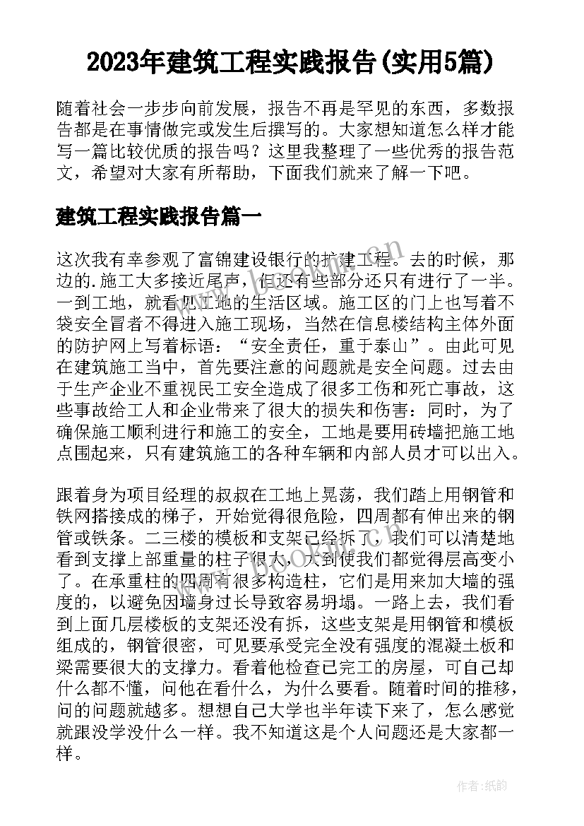 2023年建筑工程实践报告(实用5篇)