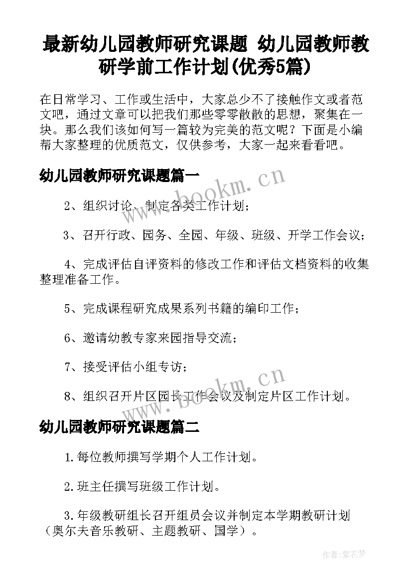 最新幼儿园教师研究课题 幼儿园教师教研学前工作计划(优秀5篇)