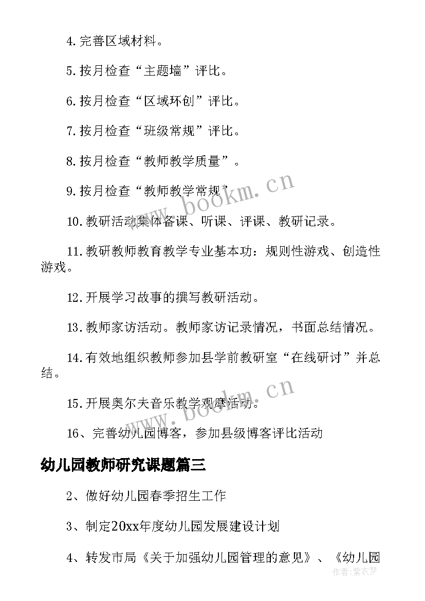 最新幼儿园教师研究课题 幼儿园教师教研学前工作计划(优秀5篇)