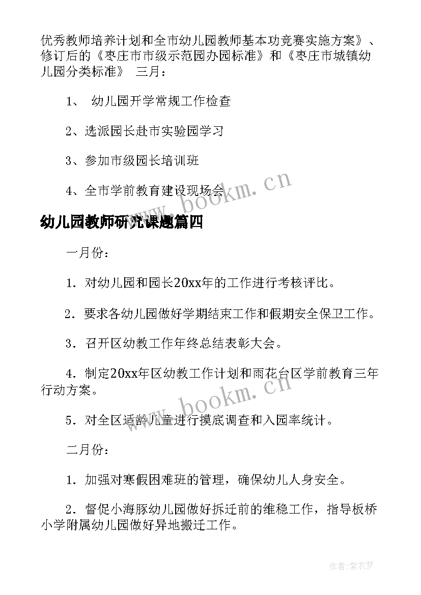 最新幼儿园教师研究课题 幼儿园教师教研学前工作计划(优秀5篇)