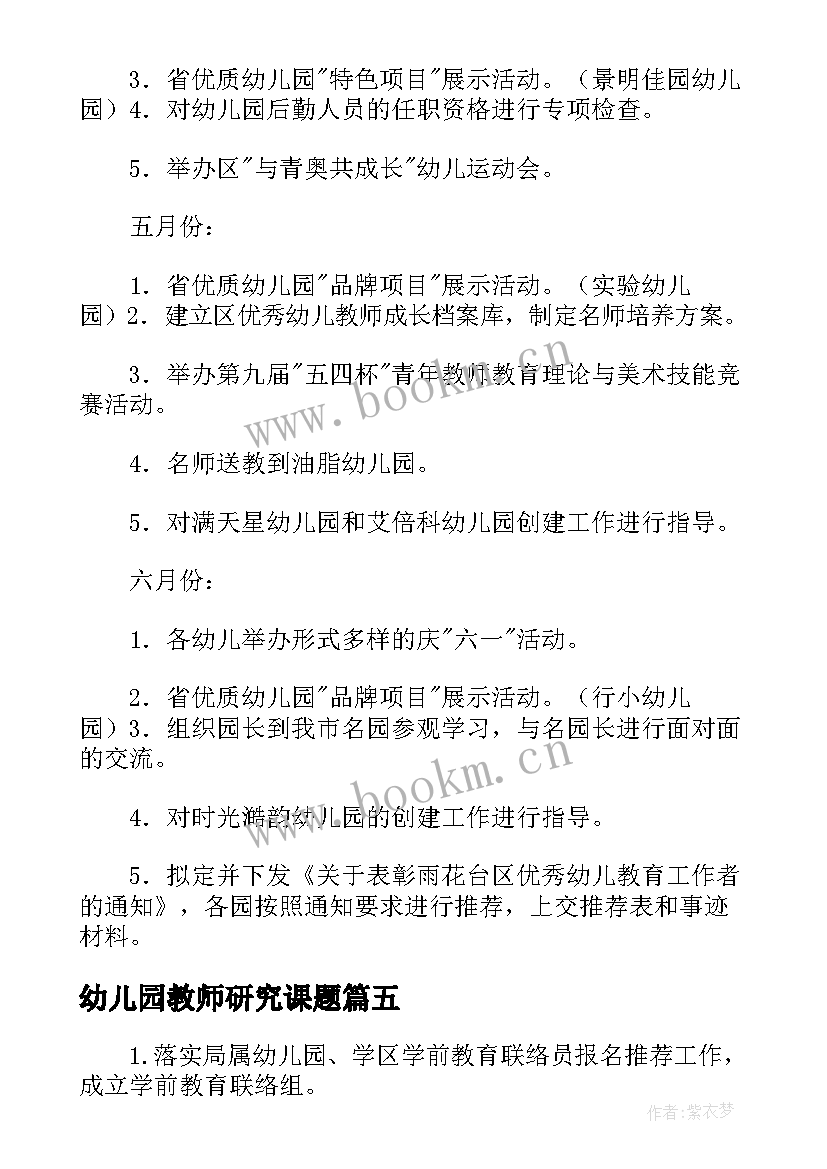 最新幼儿园教师研究课题 幼儿园教师教研学前工作计划(优秀5篇)