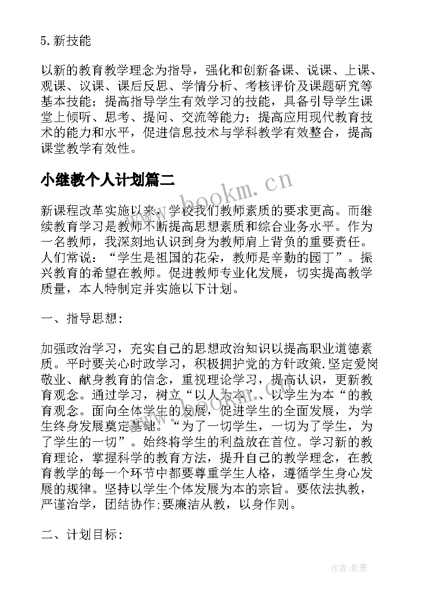 小继教个人计划(汇总5篇)