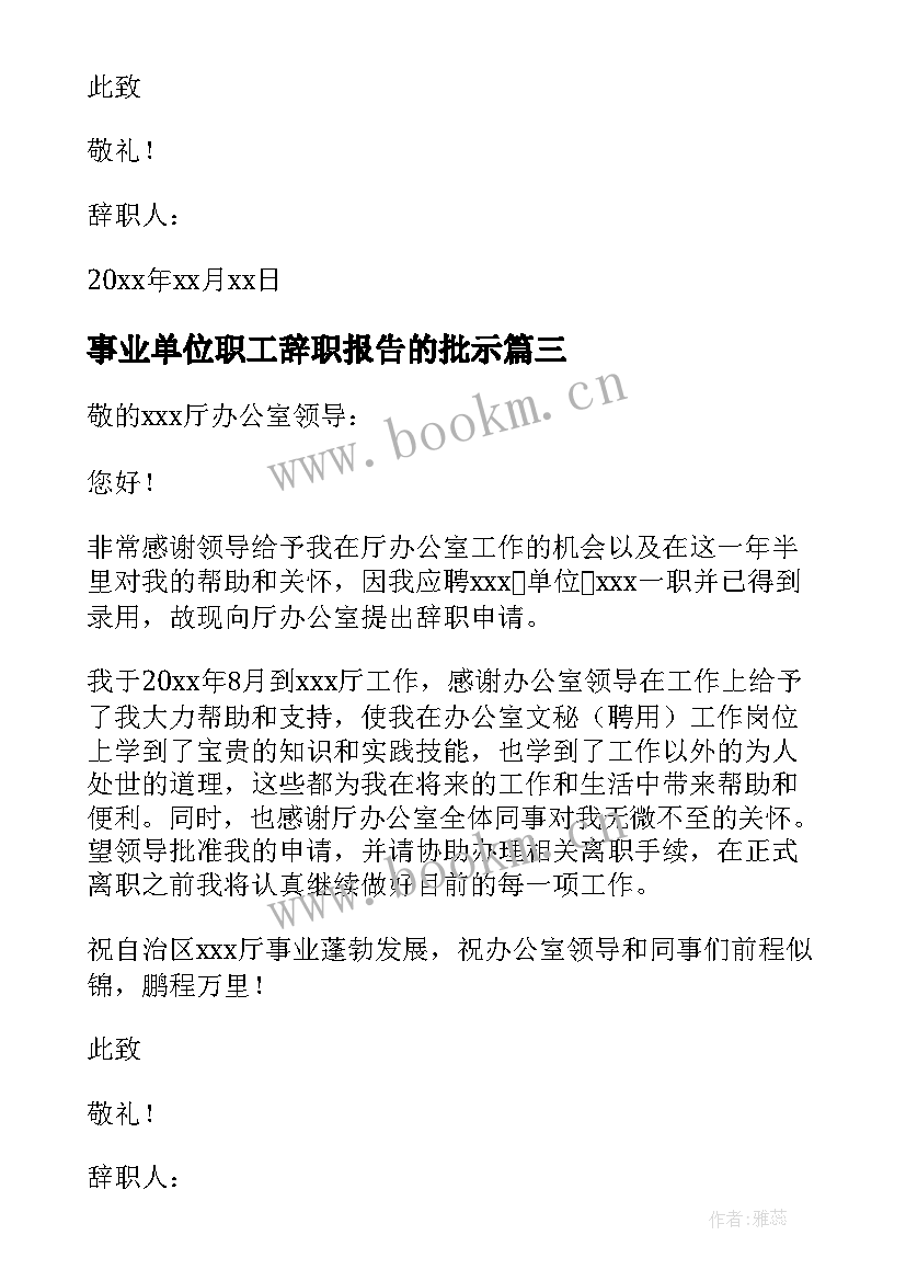 2023年事业单位职工辞职报告的批示(模板5篇)