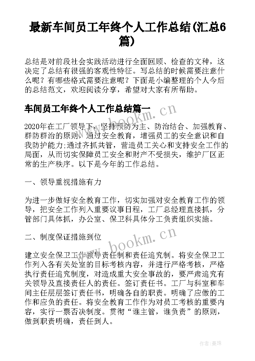 最新车间员工年终个人工作总结(汇总6篇)