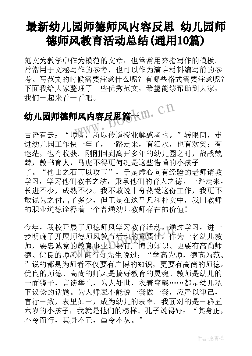 最新幼儿园师德师风内容反思 幼儿园师德师风教育活动总结(通用10篇)