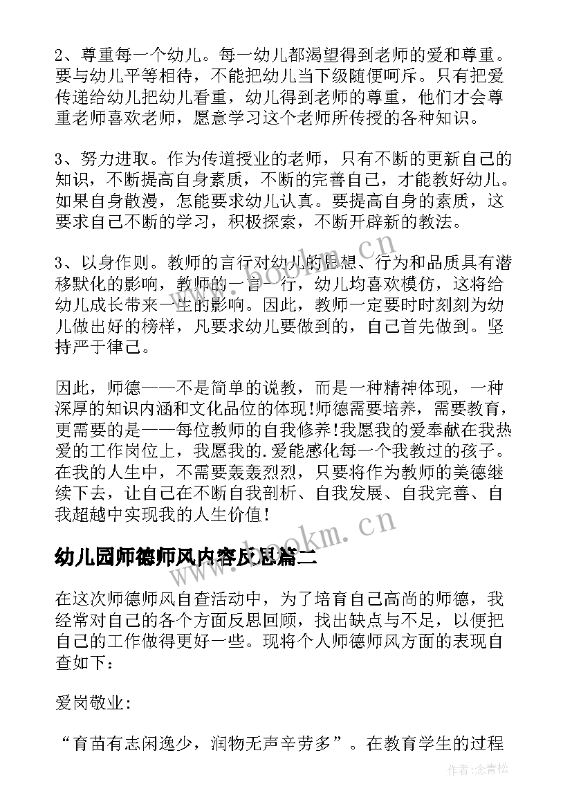 最新幼儿园师德师风内容反思 幼儿园师德师风教育活动总结(通用10篇)