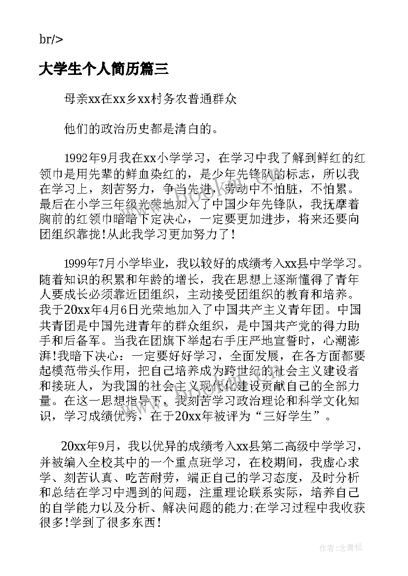 2023年大学生个人简历(模板5篇)