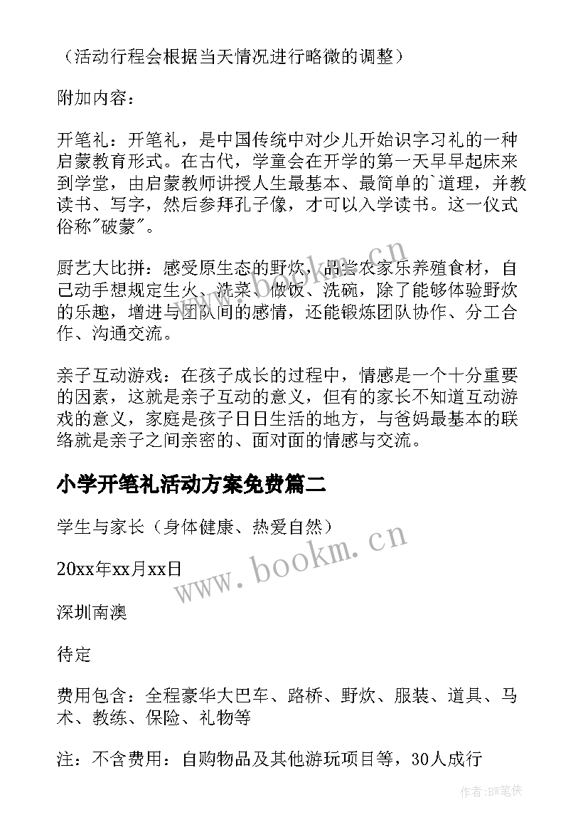 2023年小学开笔礼活动方案免费(实用7篇)