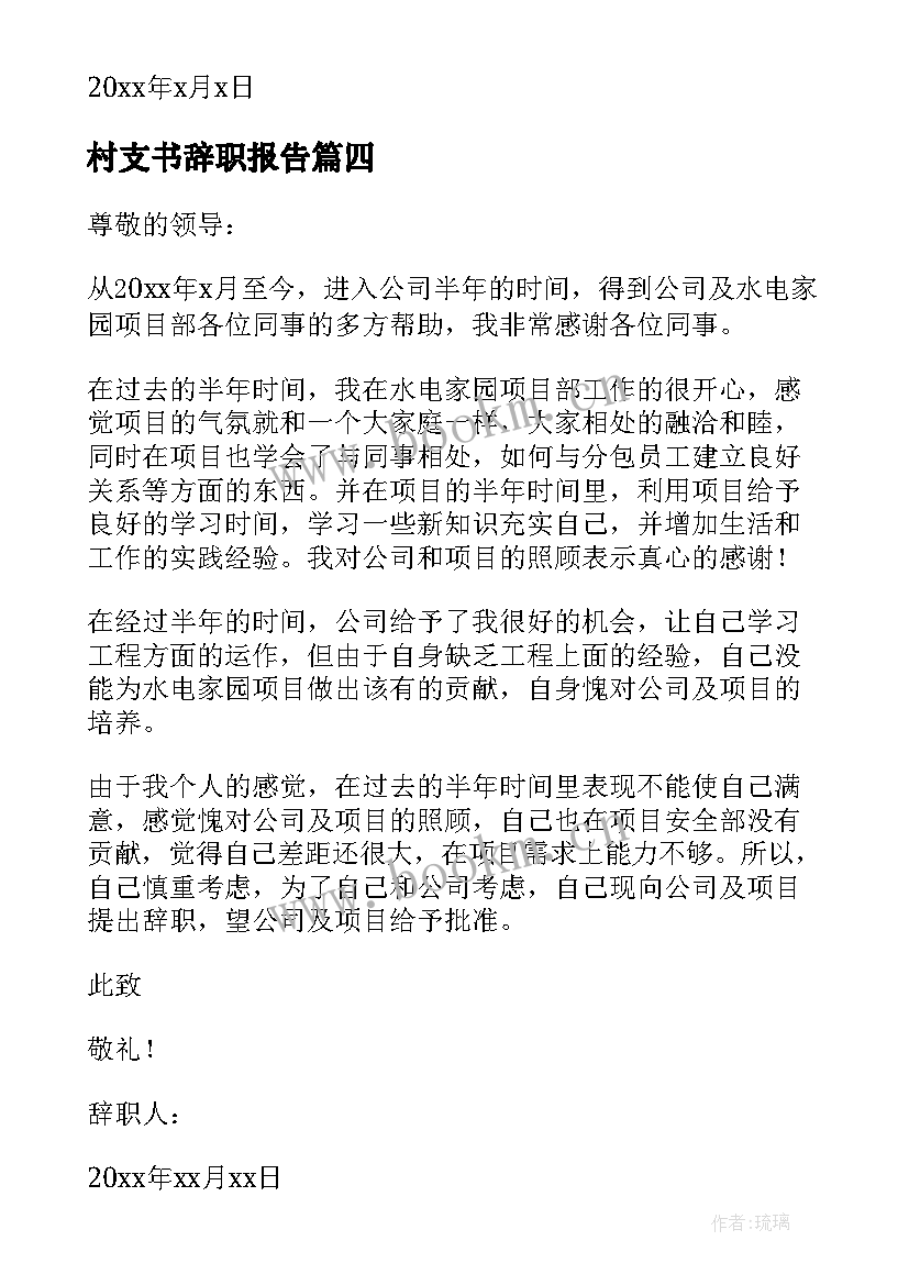 最新村支书辞职报告 辞职辞职报告(大全9篇)