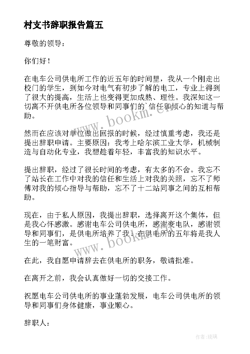 最新村支书辞职报告 辞职辞职报告(大全9篇)