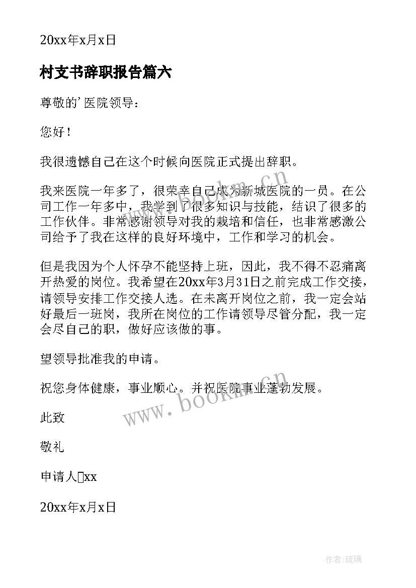 最新村支书辞职报告 辞职辞职报告(大全9篇)