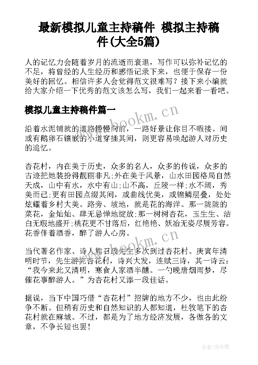 最新模拟儿童主持稿件 模拟主持稿件(大全5篇)