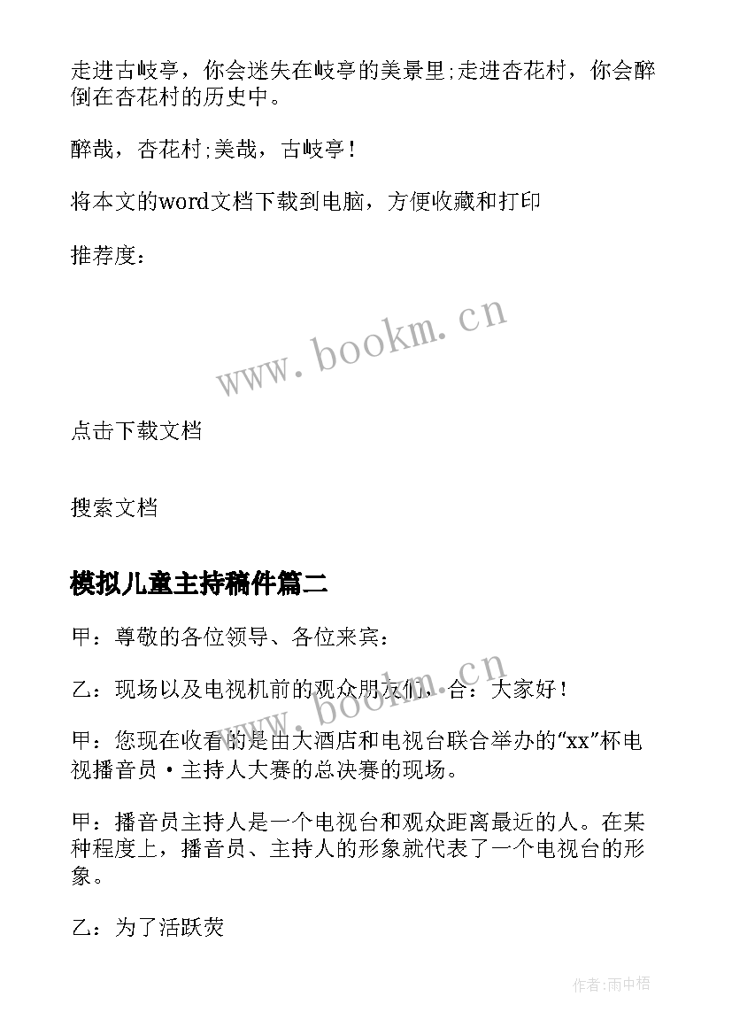 最新模拟儿童主持稿件 模拟主持稿件(大全5篇)