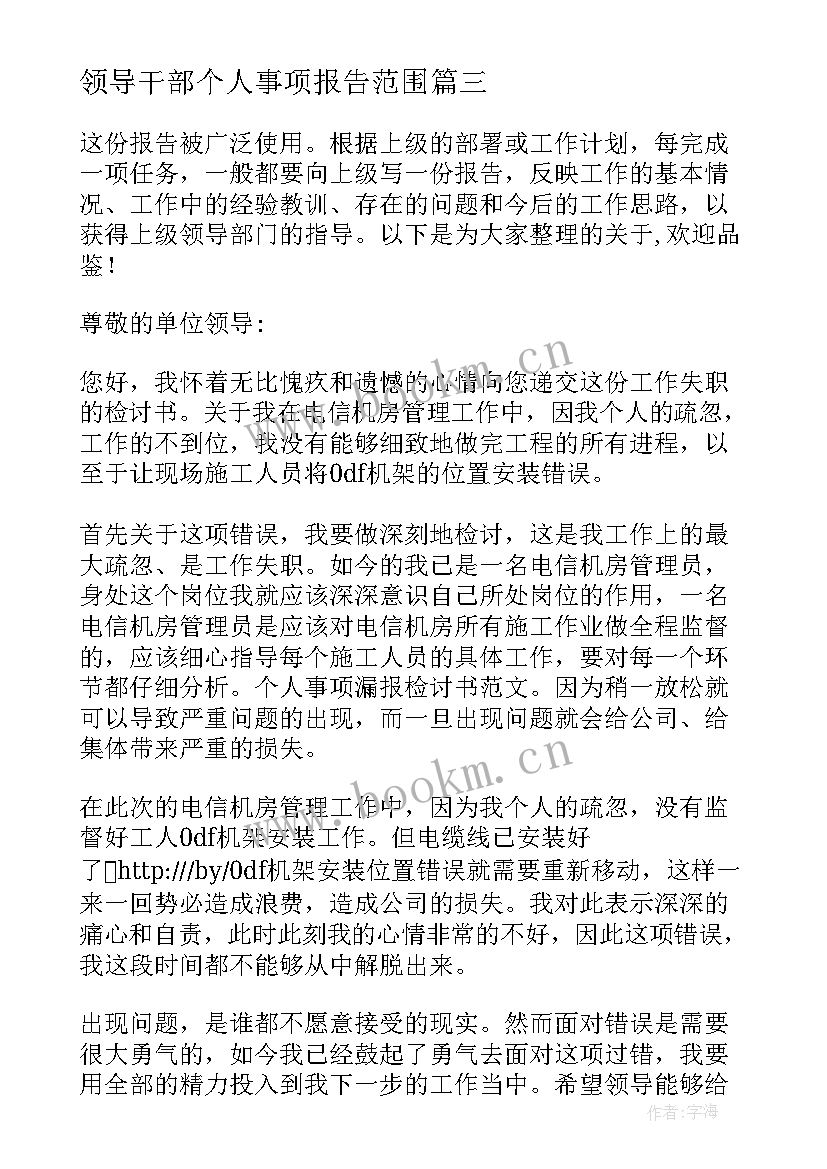 2023年领导干部个人事项报告范围 领导干部个人事项报告总结(优秀5篇)