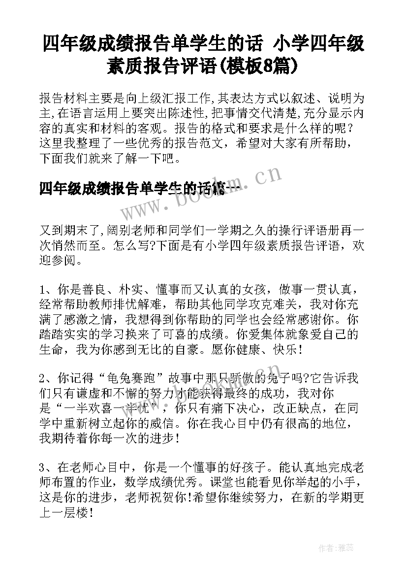 四年级成绩报告单学生的话 小学四年级素质报告评语(模板8篇)