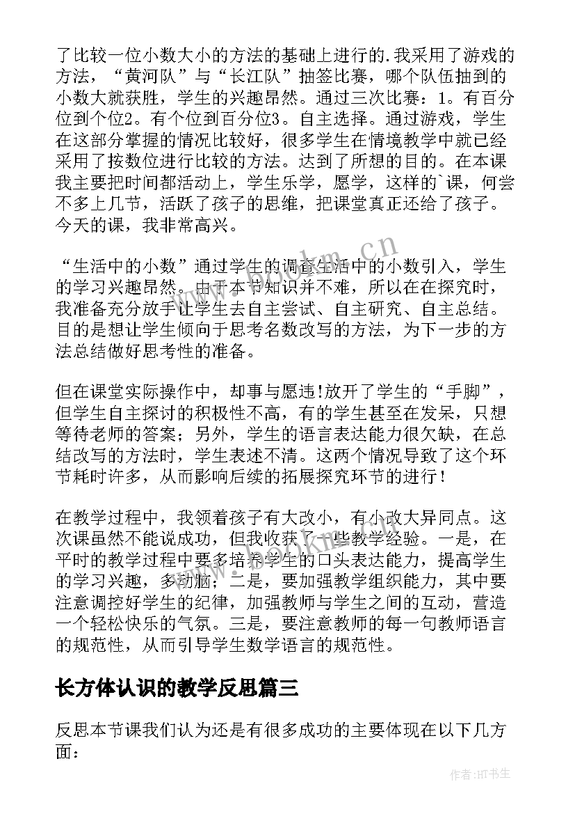 2023年长方体认识的教学反思(精选8篇)