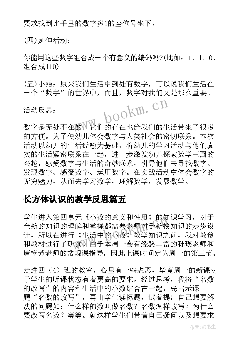 2023年长方体认识的教学反思(精选8篇)