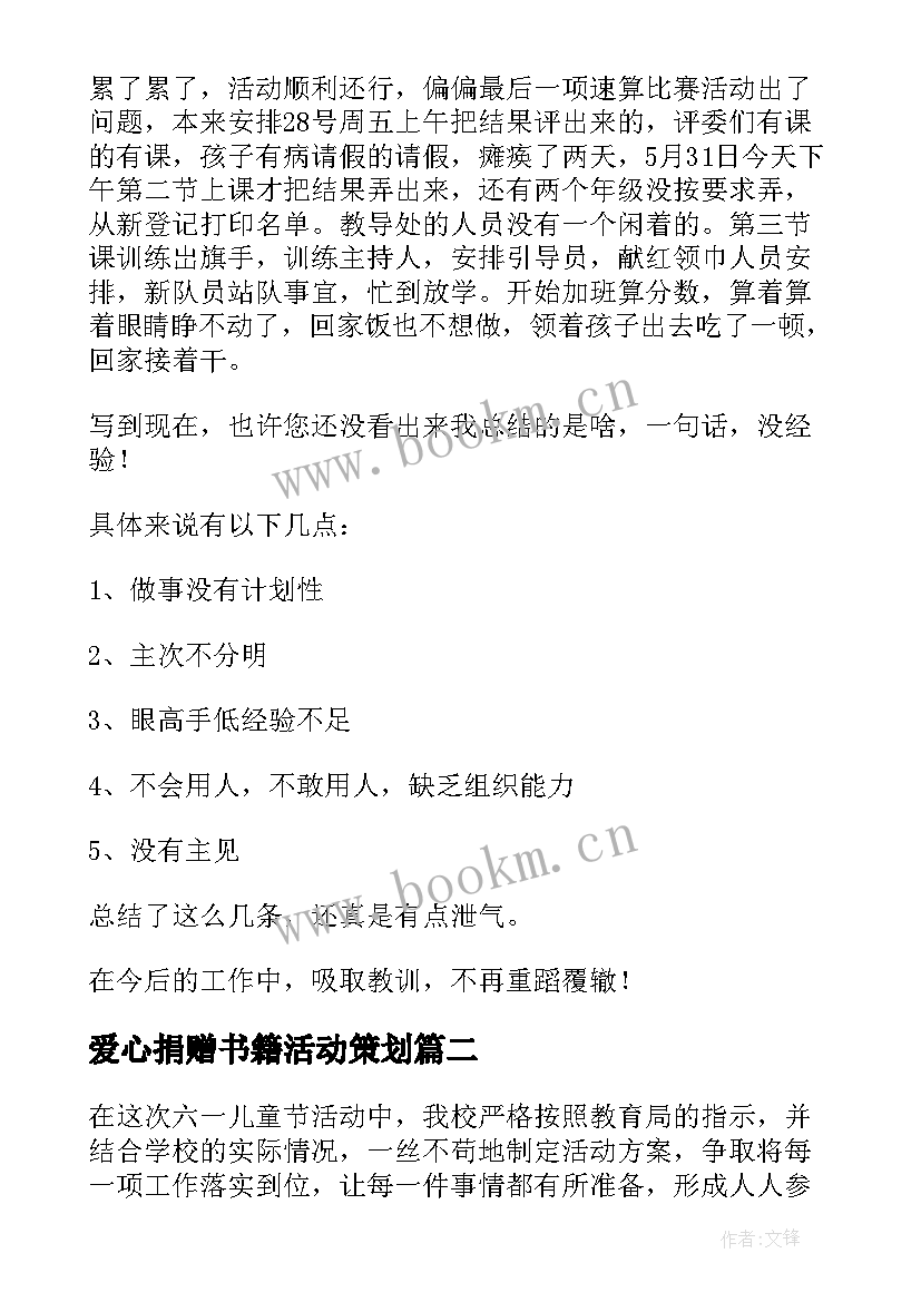 爱心捐赠书籍活动策划(大全7篇)