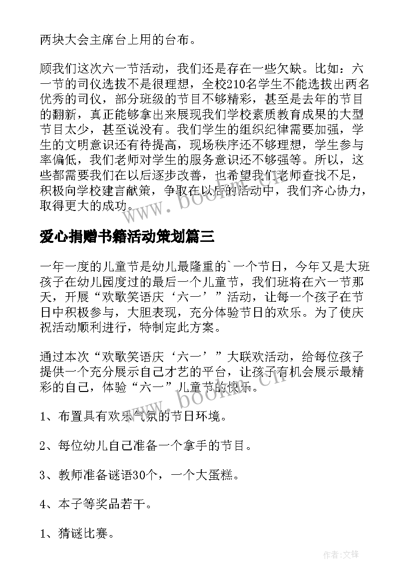 爱心捐赠书籍活动策划(大全7篇)