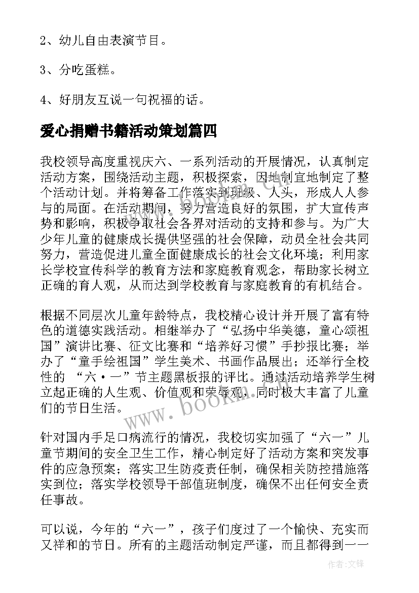 爱心捐赠书籍活动策划(大全7篇)