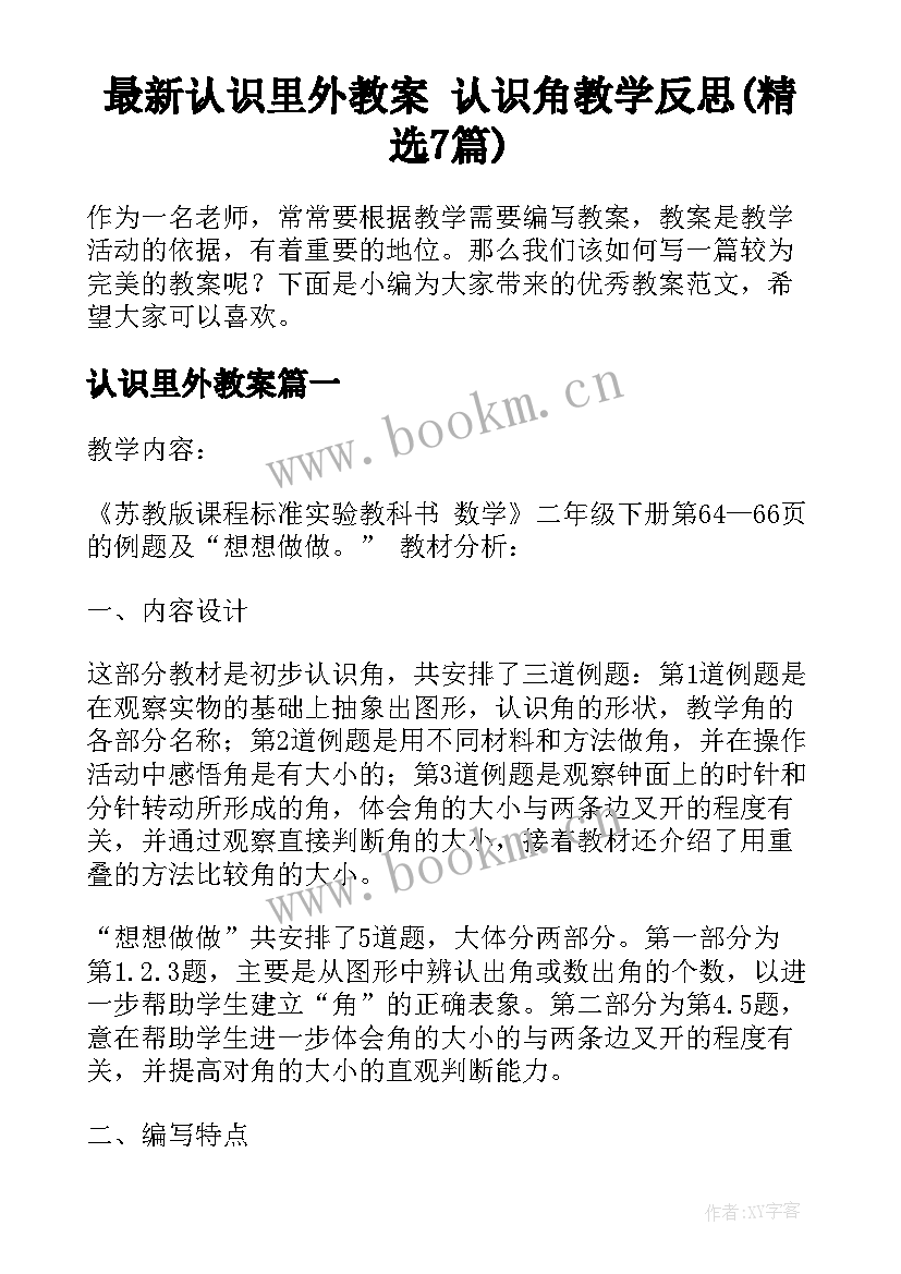 最新认识里外教案 认识角教学反思(精选7篇)