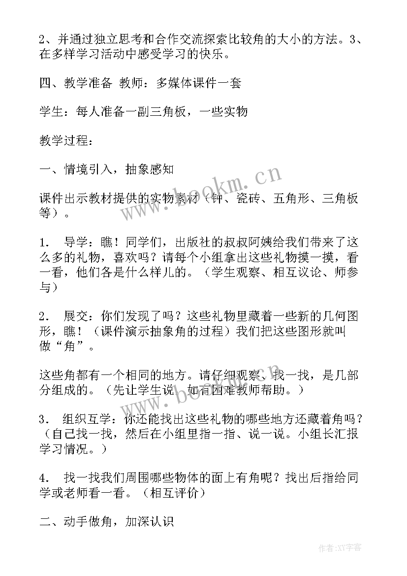 最新认识里外教案 认识角教学反思(精选7篇)