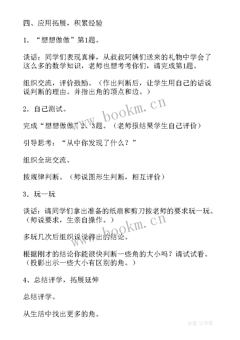 最新认识里外教案 认识角教学反思(精选7篇)