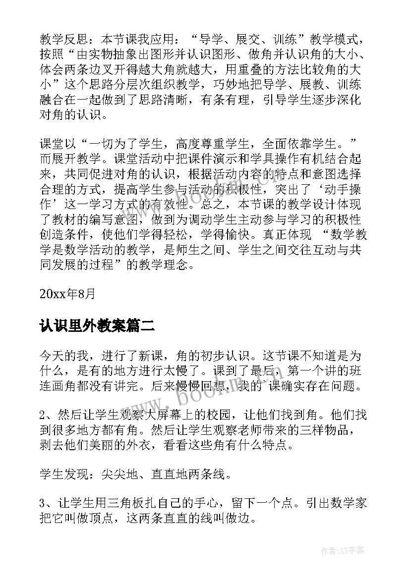 最新认识里外教案 认识角教学反思(精选7篇)